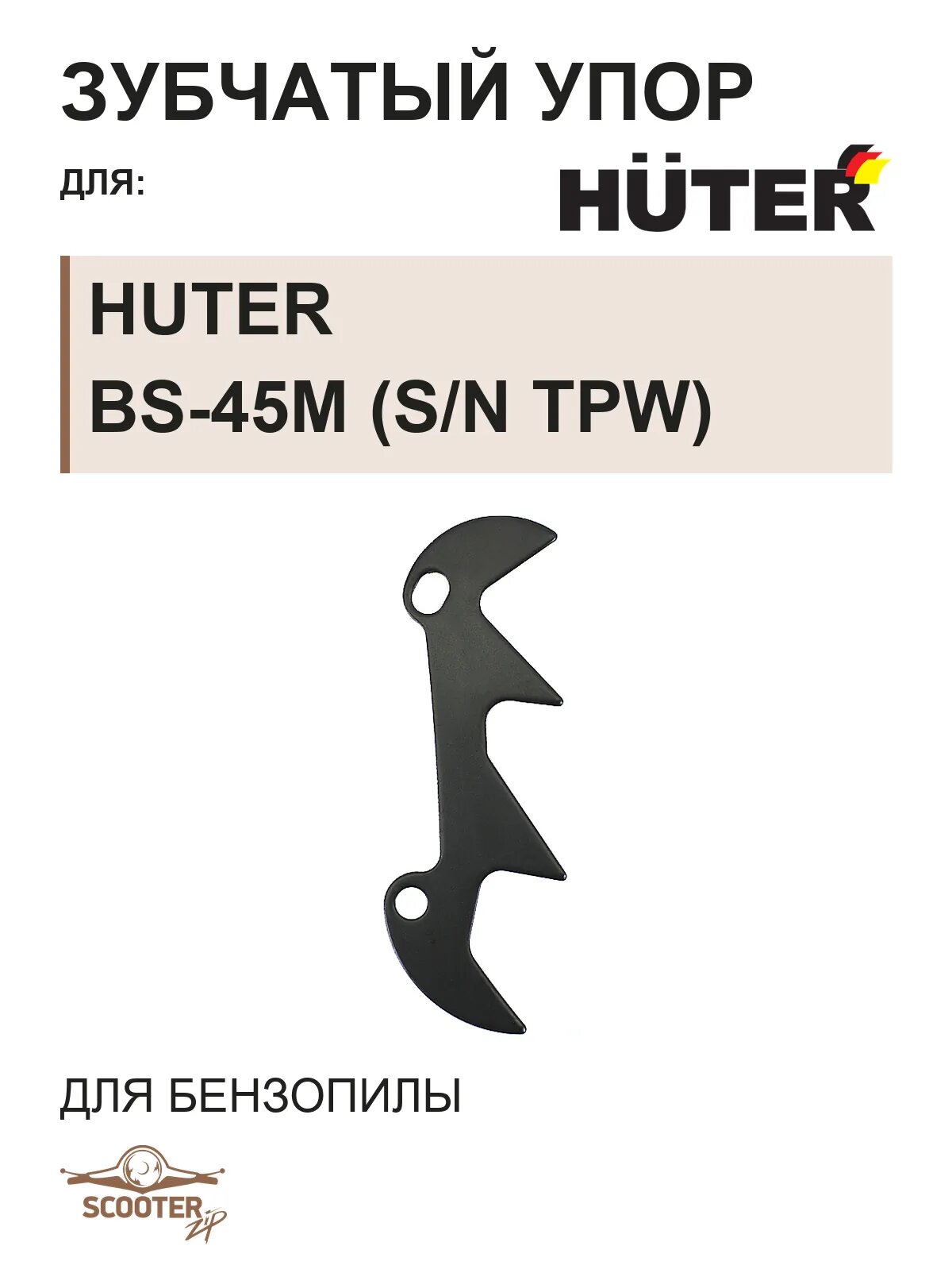 Зубчатый упор для бензопилы HUTER BS-45M (s/n TPW~)