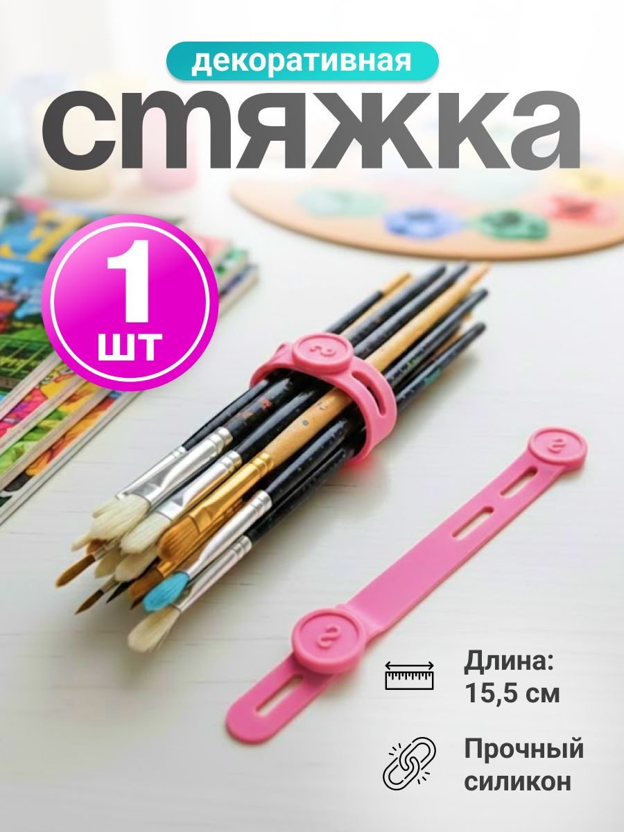 Декоративная стяжка хомут для проводов Розовый 15,5 см. 1 шт./держатель для кабеля силиконовый /обвес на сумку