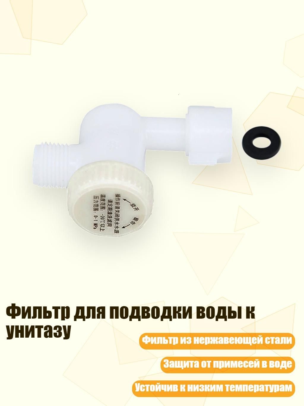 Фильтр для подводки воды к унитазу