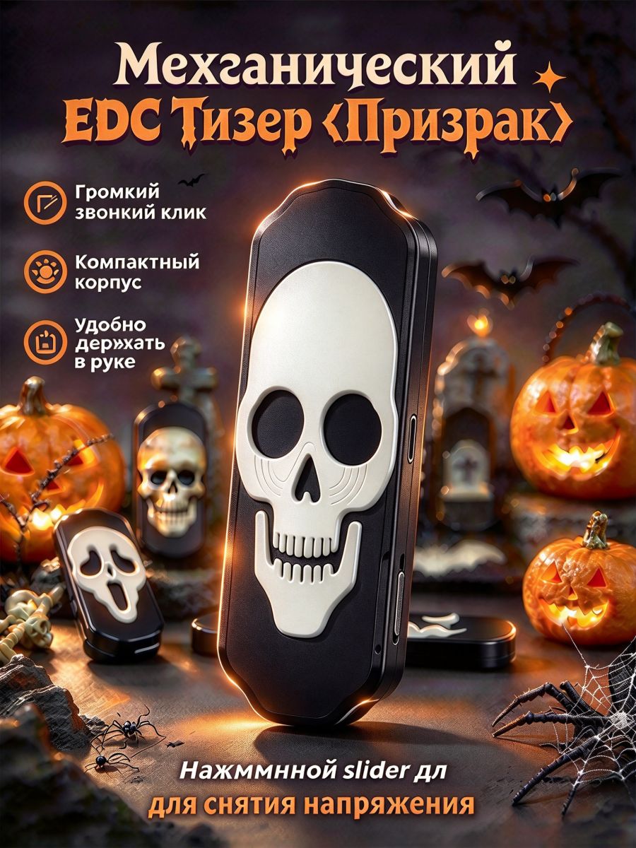 Слайдер антистресс EDC механический, тренажер для пальцев, металлическая игрушка-щелчок для релаксации, серия Призрак