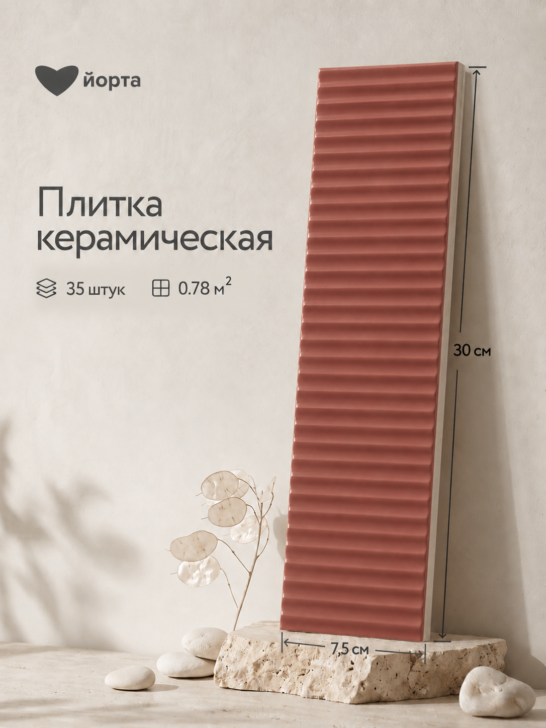 Керамическая плитка Йорта Амшар 30х7,5 см рельефная матовая коралл, 35 шт (0,78 м²)