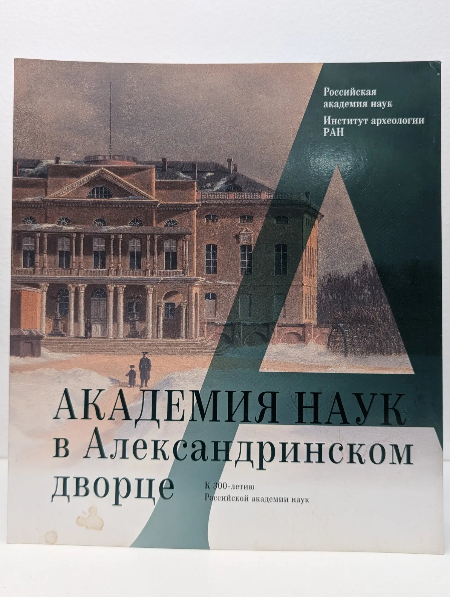 Академия наук в Александринском дворце. К 300-летию Российской академии наук Сборник 2022