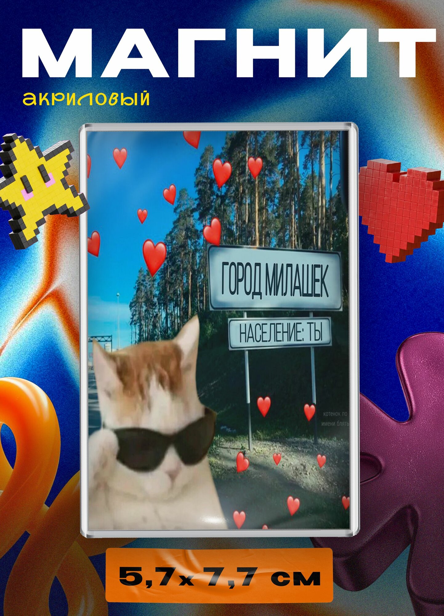 Магнит акриловый (Город милашек, котик и знак)