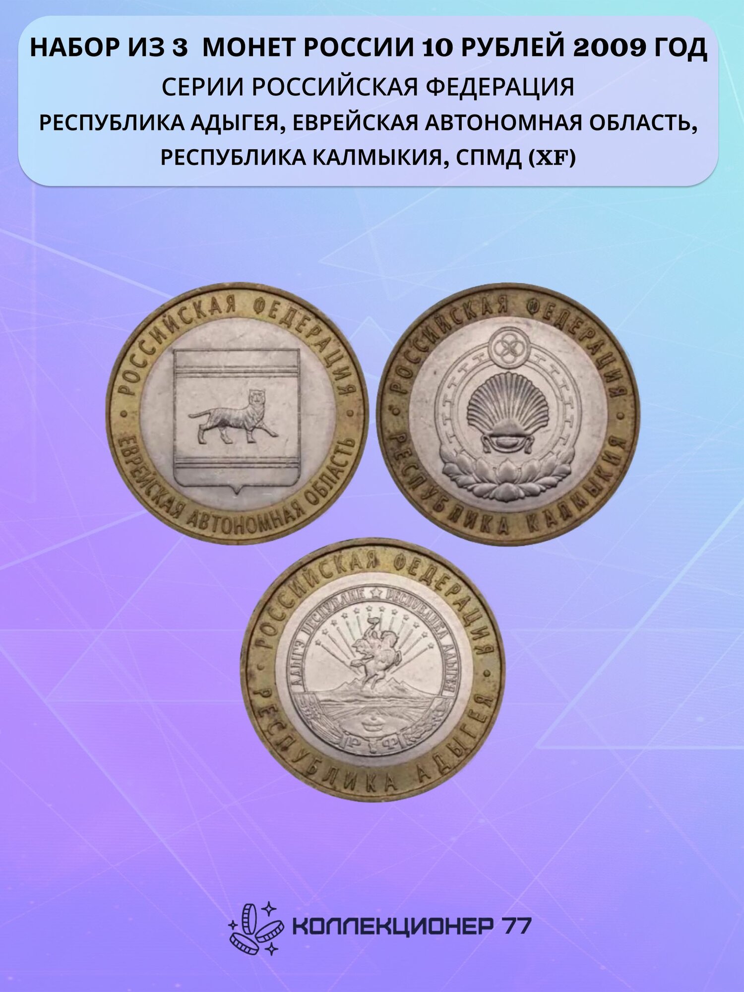 Набор из 3 биметаллических монет России 10 рублей 2009 год - серии Российская Федерация - Республика Адыгея, Еврейская автономная область, Республика Калмыкия (XF), СПМД