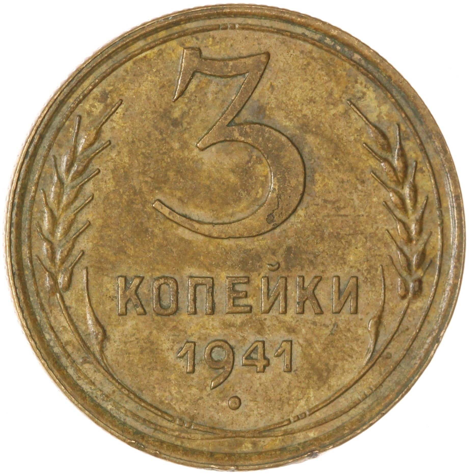 3 копейки 1941, Бронза, в сохранности VF