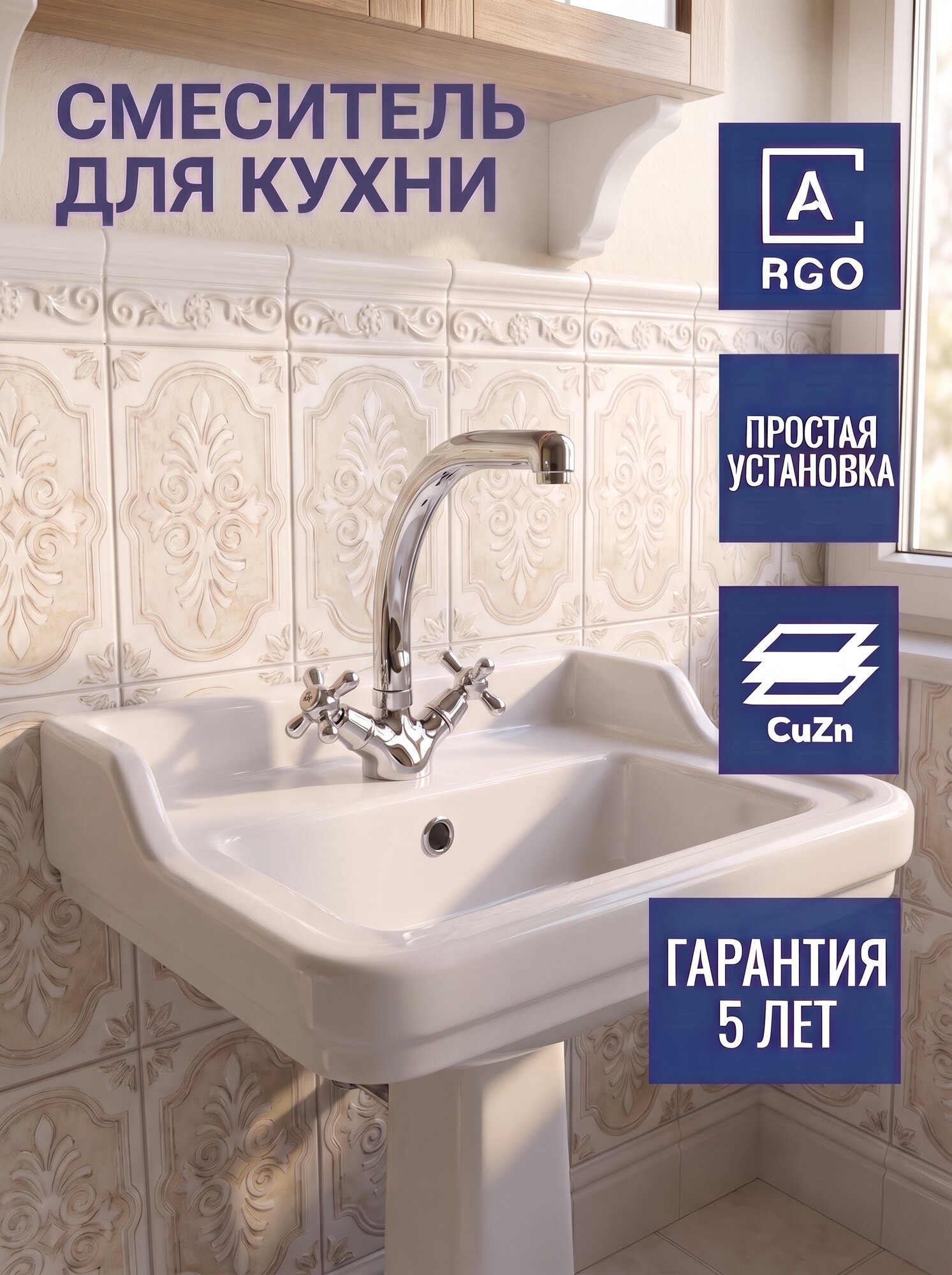Смеситель для кухни ARGO ретро поворотный излив, двухвентильный, латунь, покрытие хром