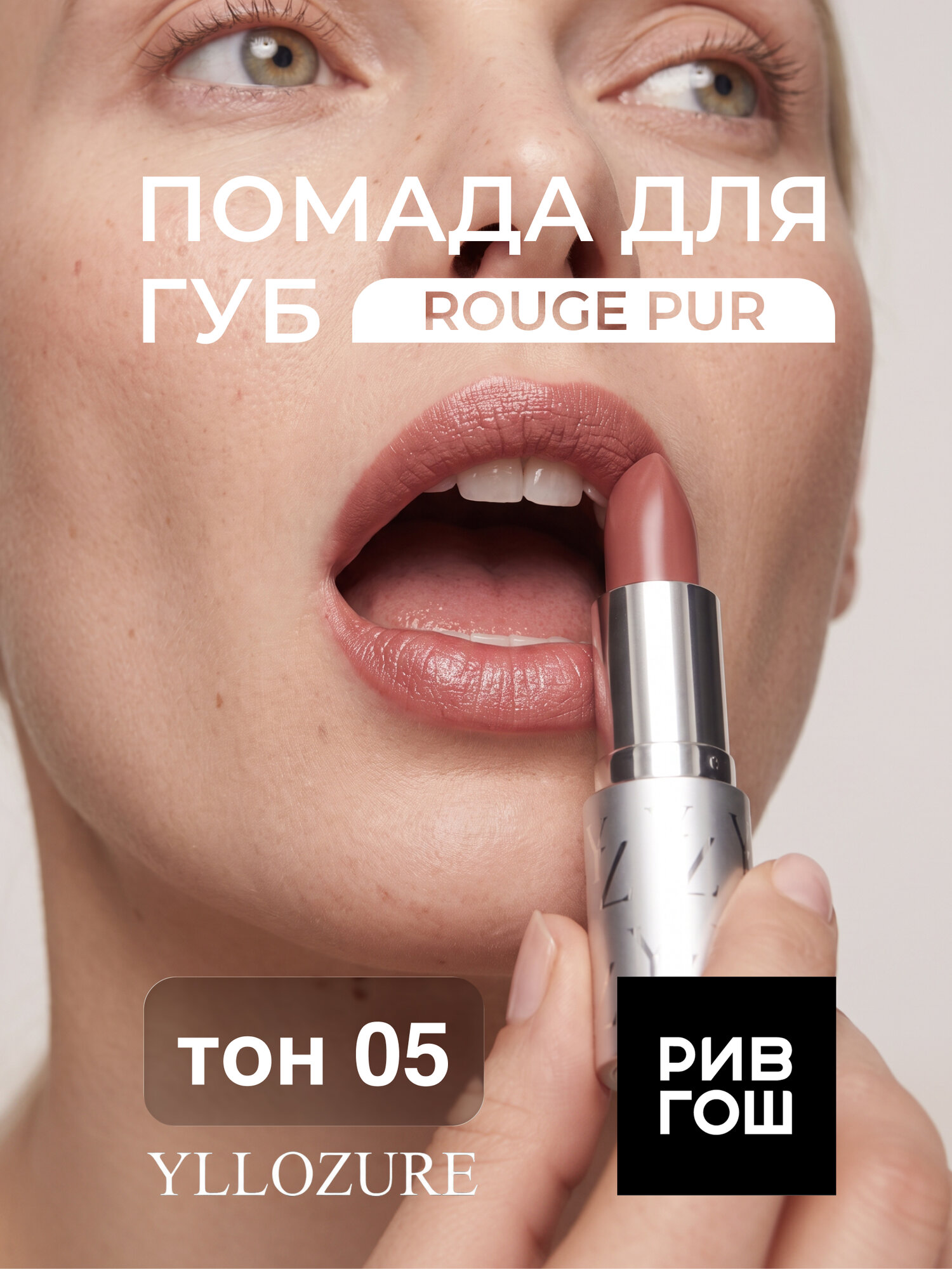 YLLOZURE Губная помада Руж Пюр 4 г, тон 5, нюдовый бежево-розовый