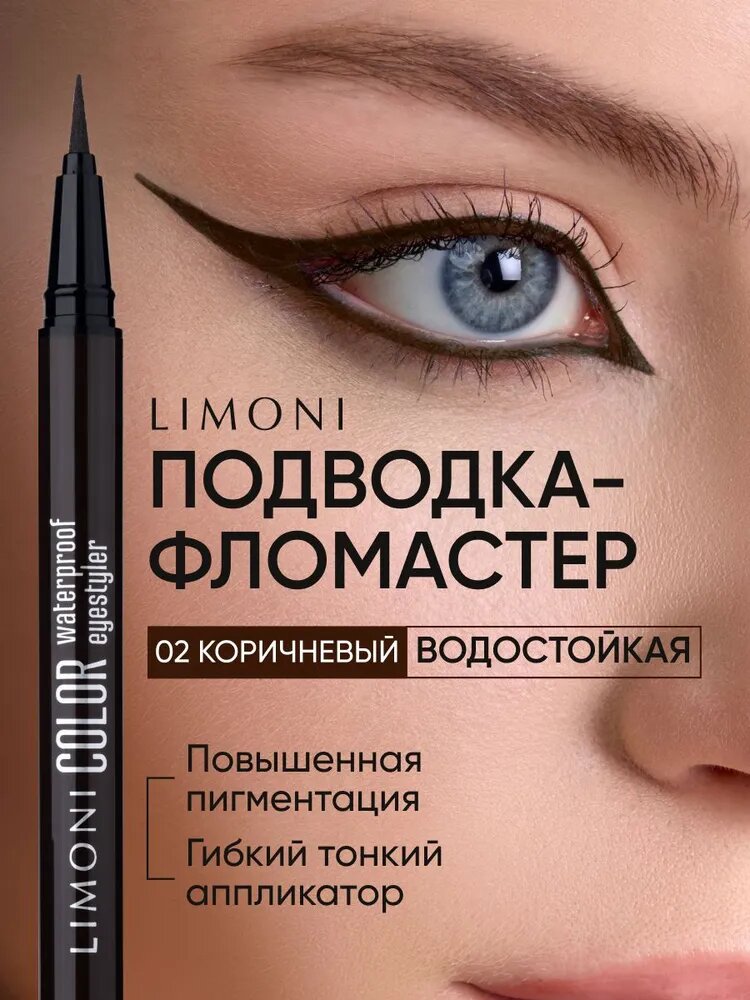 LIMONI Водостойкая подводка фломастер Color Waterproof Eyestyler, тон 02