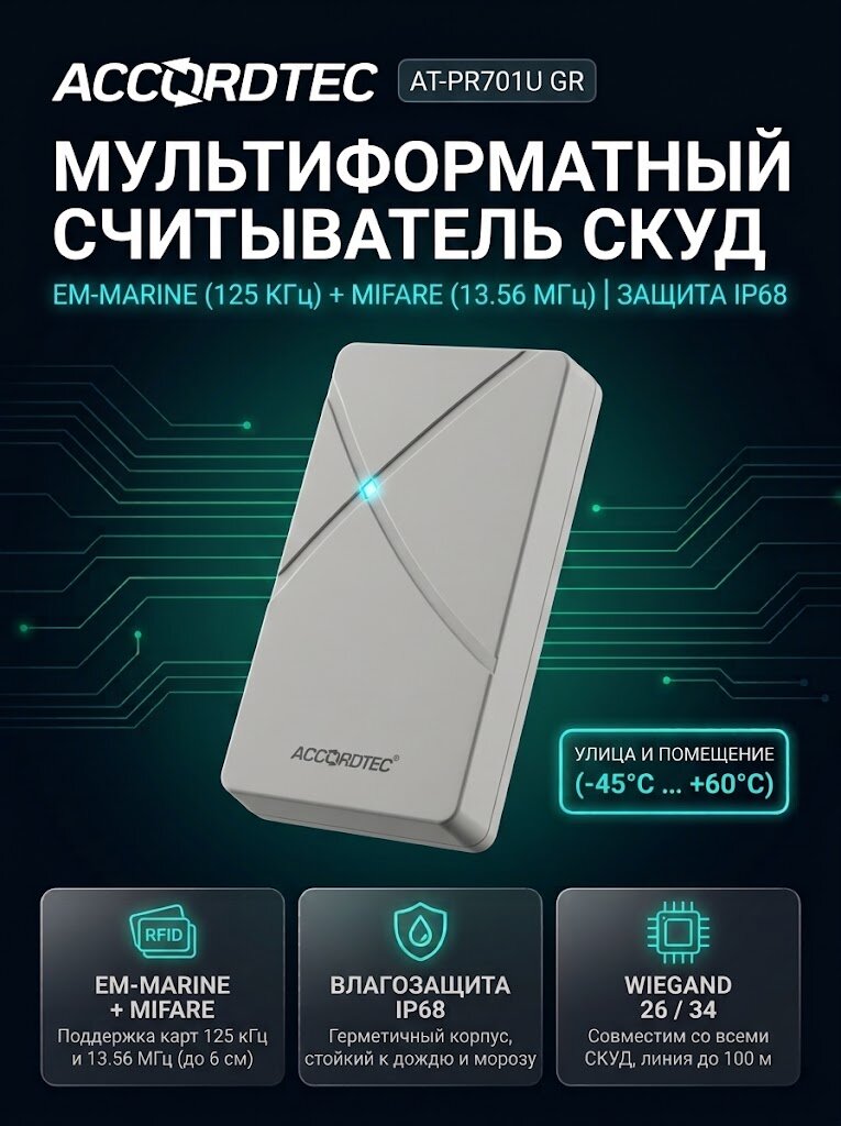 Считыватель карт стандарта EM-Marine/Mifare Accordtec AT-PR701U GR