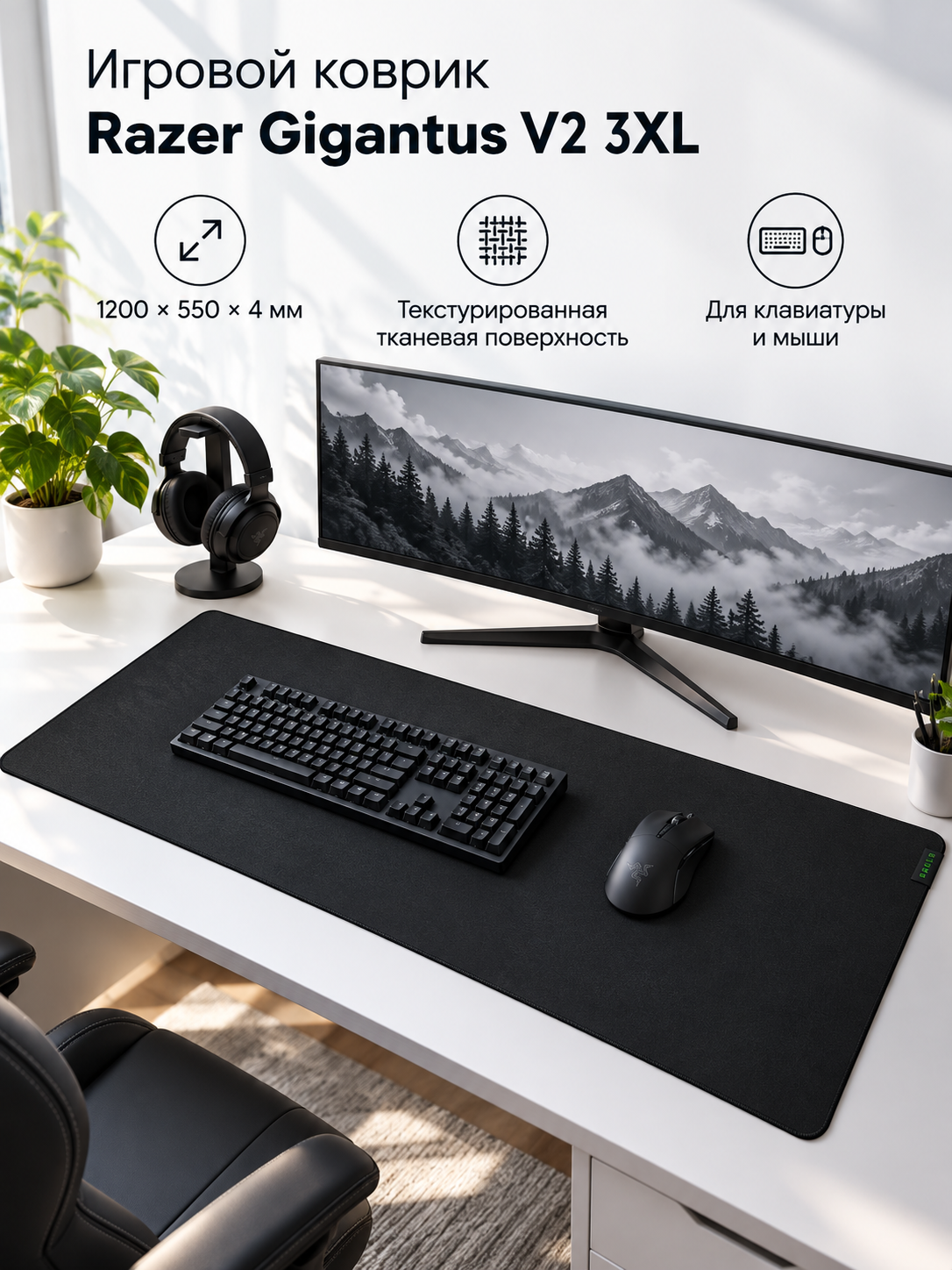 Игровой коврик Razer Gigantus V2 3XL, 1200×550×4 мм, Black