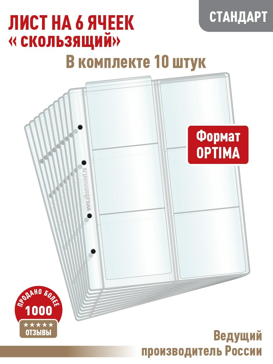 Комплект из 10 листов Albommonet "стандарт" на 6 ячеек "скользящий". Формат "Optima"