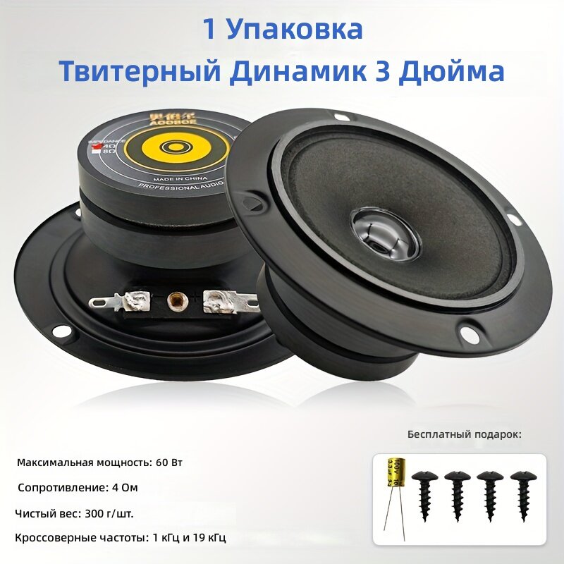 Твитер 3 дюйма (98 мм), 4 Ом, 60 Вт, модель T355B, для сцены и караоке