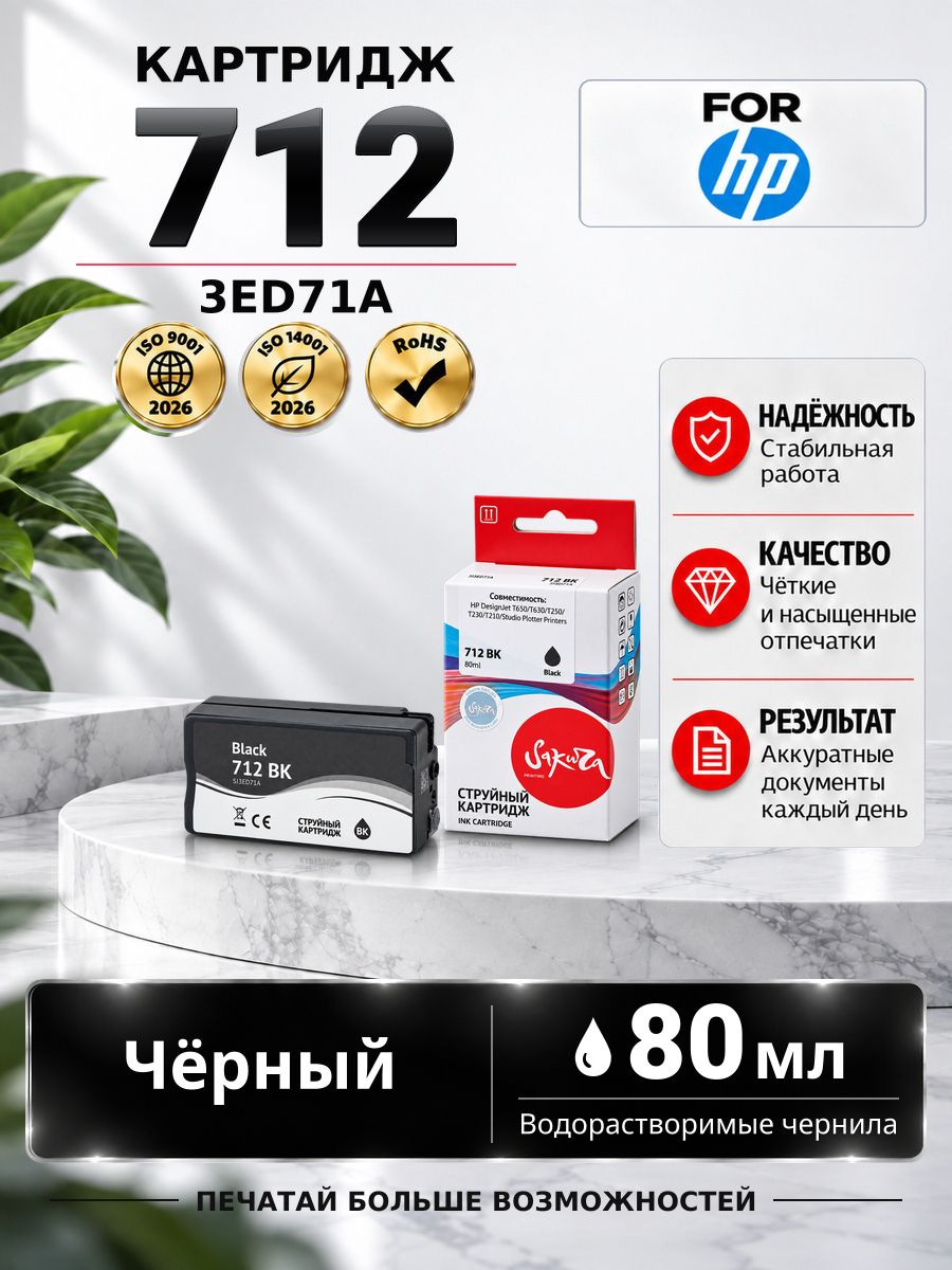 Картридж 3ED71A (№712 Black) для принтера и МФУ HP, струйный, черный, 80 мл, Sakura