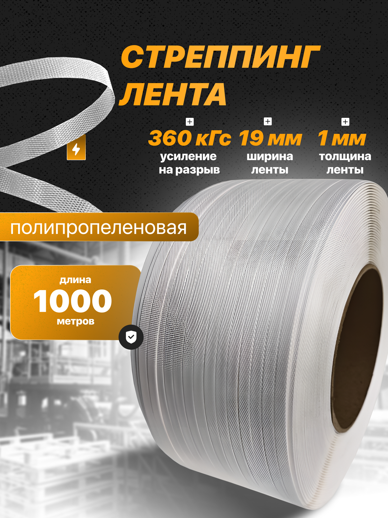 Стреппинг лента полипропиленовая 19 мм х 1 мм 1000 м белая