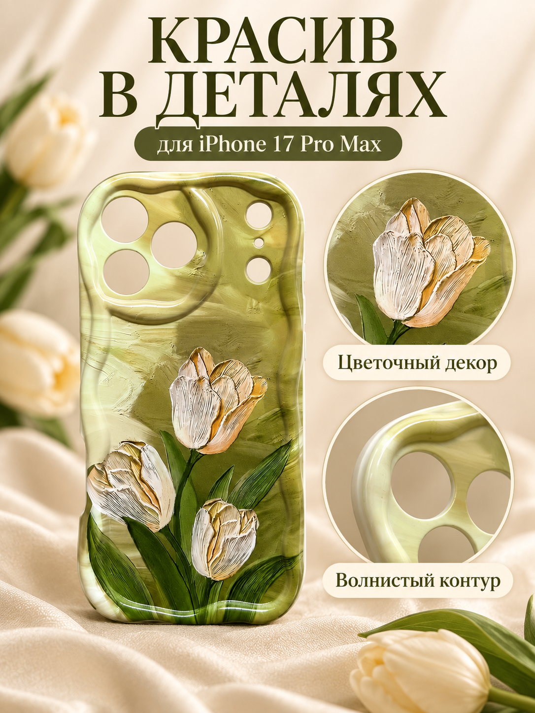 Чехол-накладка для Apple iPhone 17 Pro Max зелёный фигурный с тюльпанами — фото 1