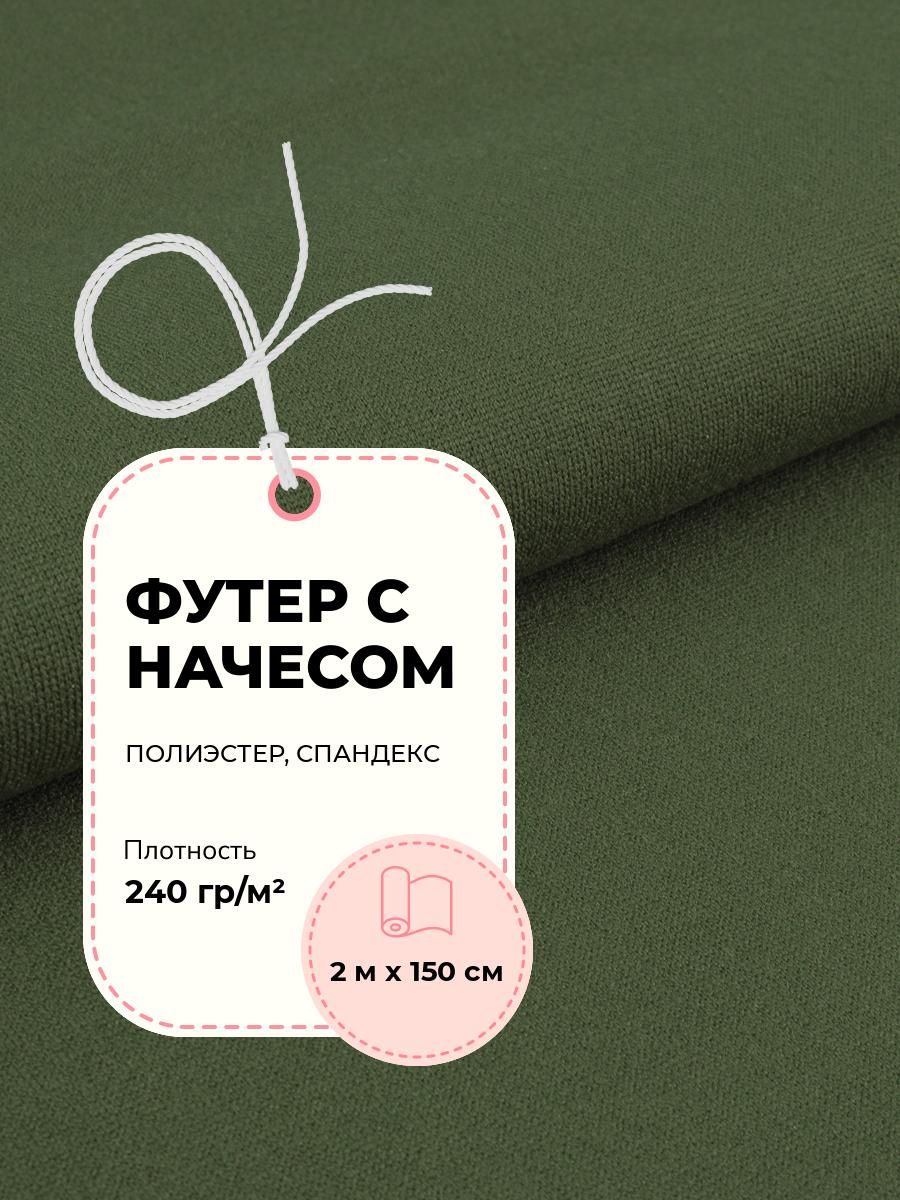 Ткань Футер с начесом, трикотажное полотно для шитья, отрез 2 м*150 см, цвет зеленый