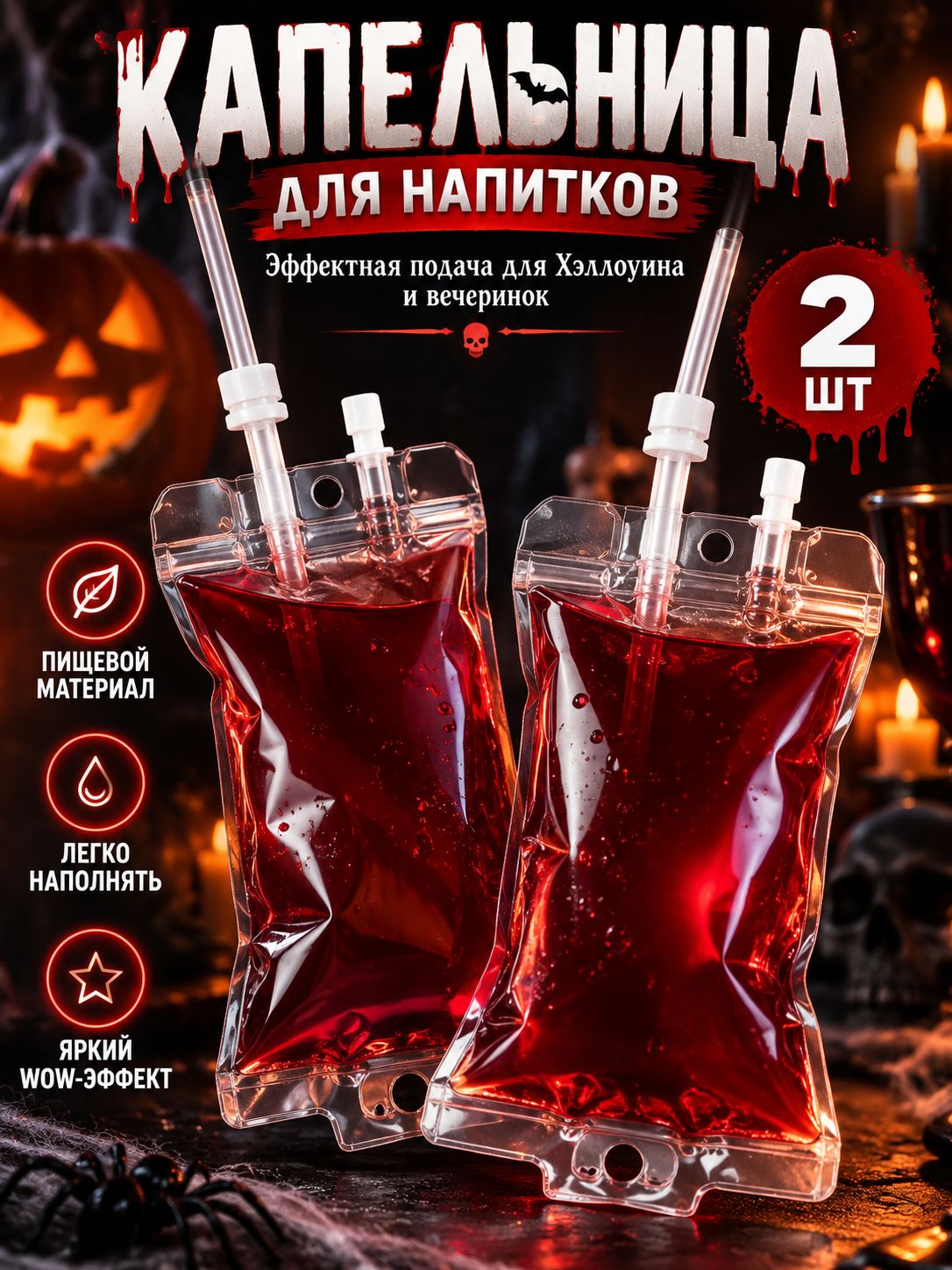 Капельница для напитков, крови на Хэллоуин / Прозрачные пакеты для алкоголя из пищевого ПВХ 2 шт