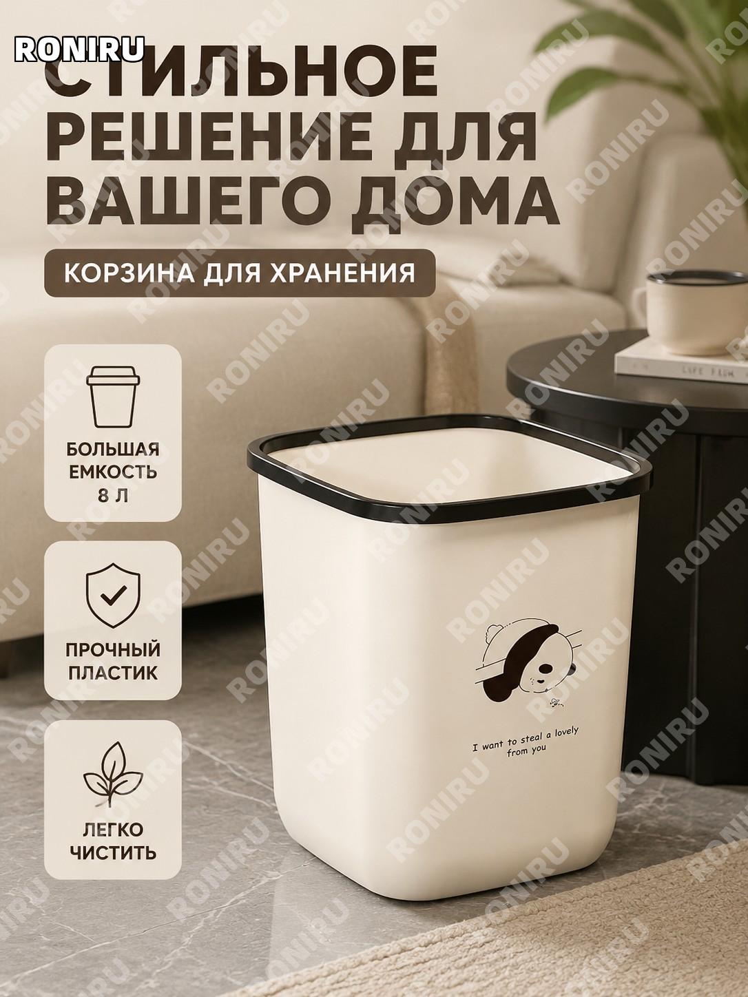 Мусорное ведро пластиковое Панда кремовое 20,4×16×23,7 см 8 л для дома ванной кухни без крышки в спальню и гостиную