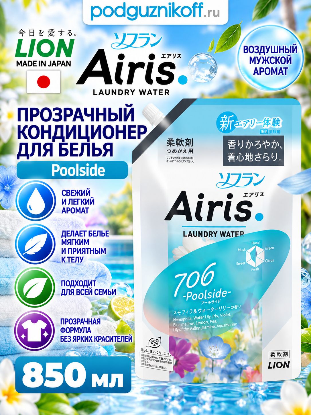 LION Кондиционер для белья Soflan Airis Япония парфюмированный 850 мл