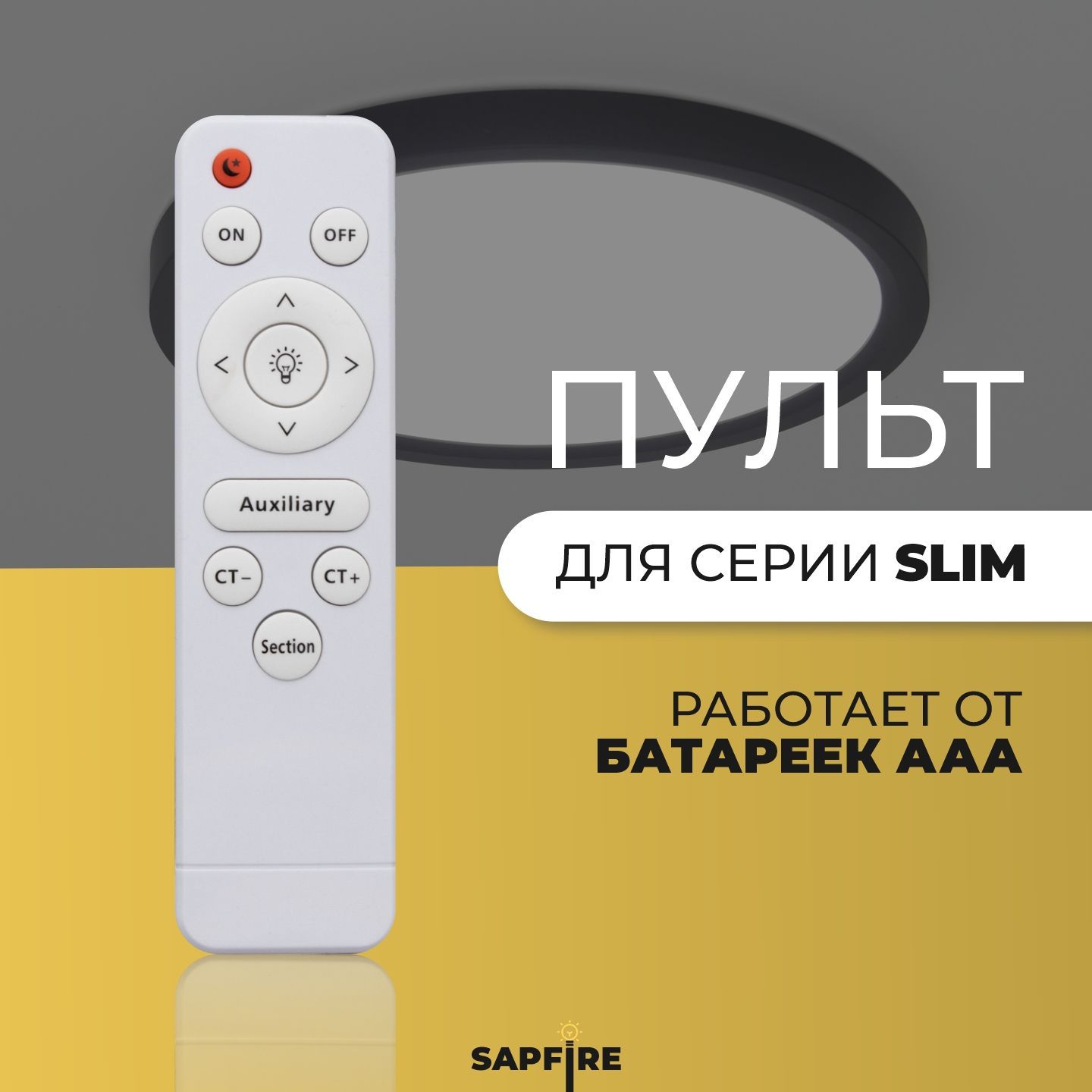 Пульт управления для светильника