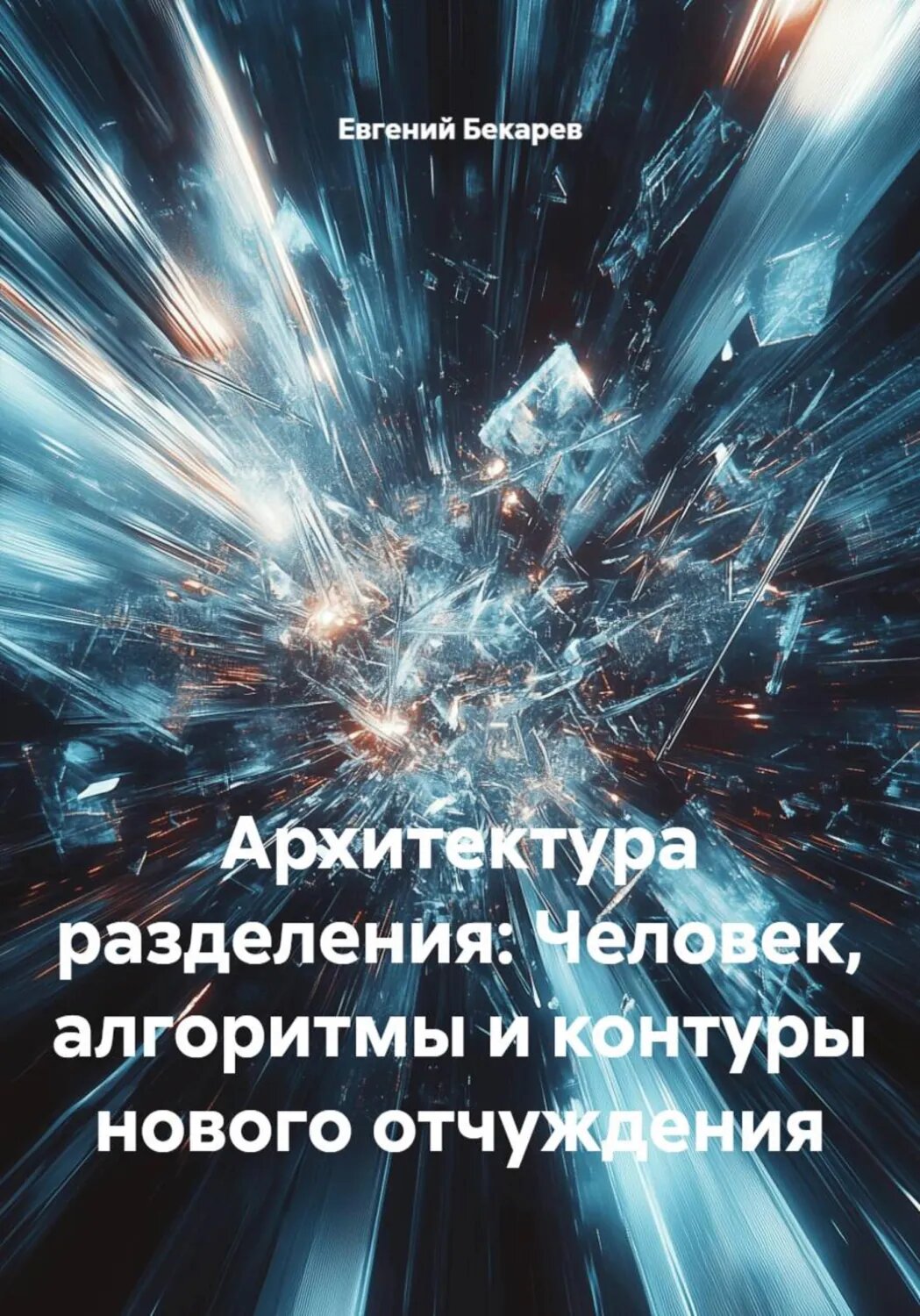 Архитектура разделения: Человек, алгоритмы и контуры нового отчуждения [Цифровая книга]