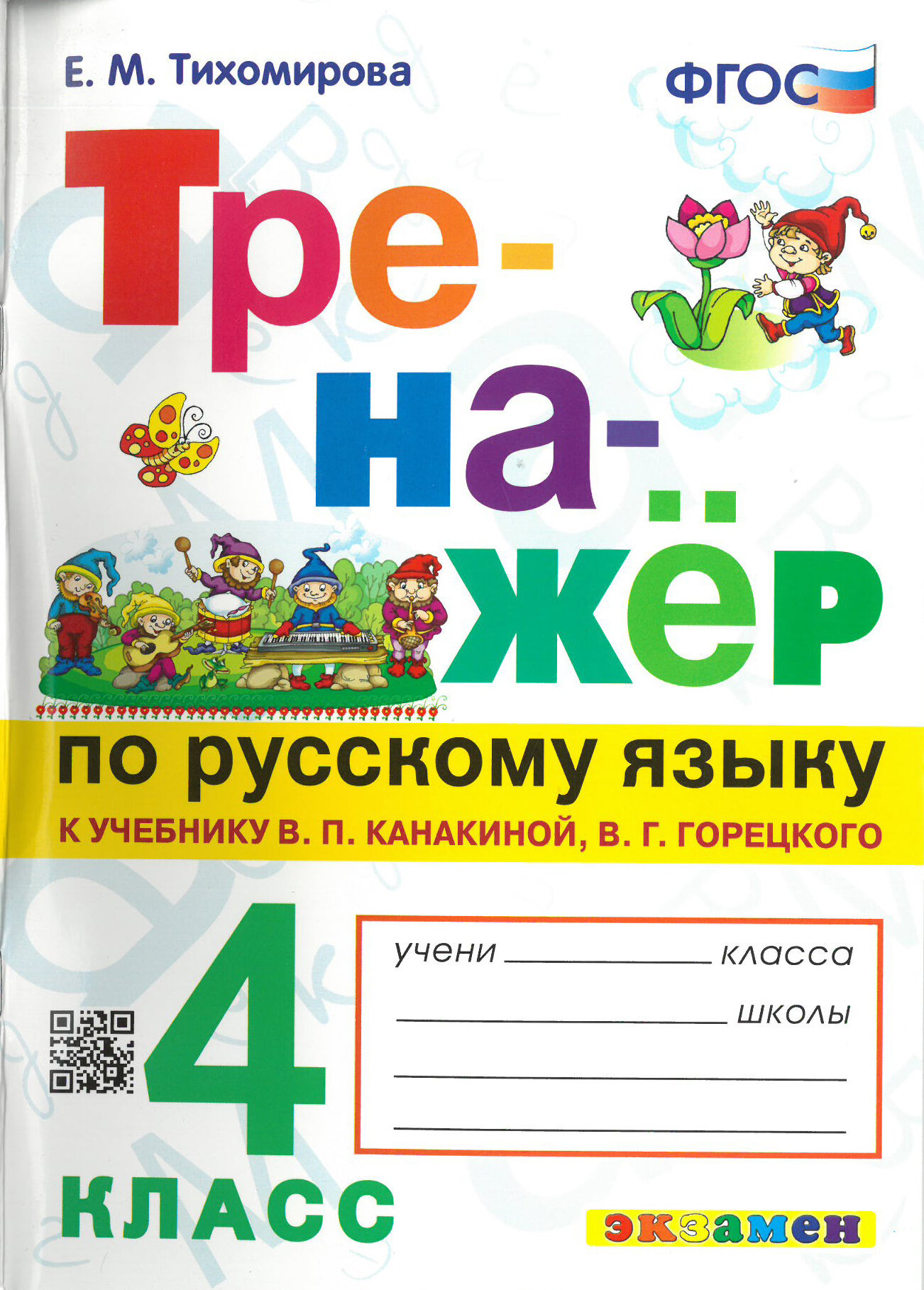 Тренажер по русскому языку. 4 класс. К учебнику Канакиной В. П, Горецкого В. Г. ФГОС / Тихомирова Е. М. / 2023 г.