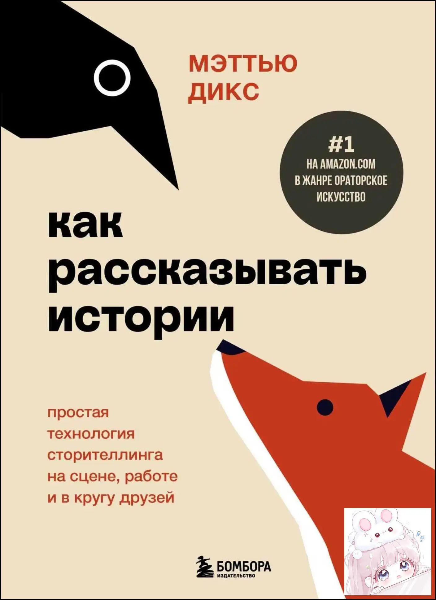 Как рассказывать истории Мэттью Дикс Бомбора Paperback
