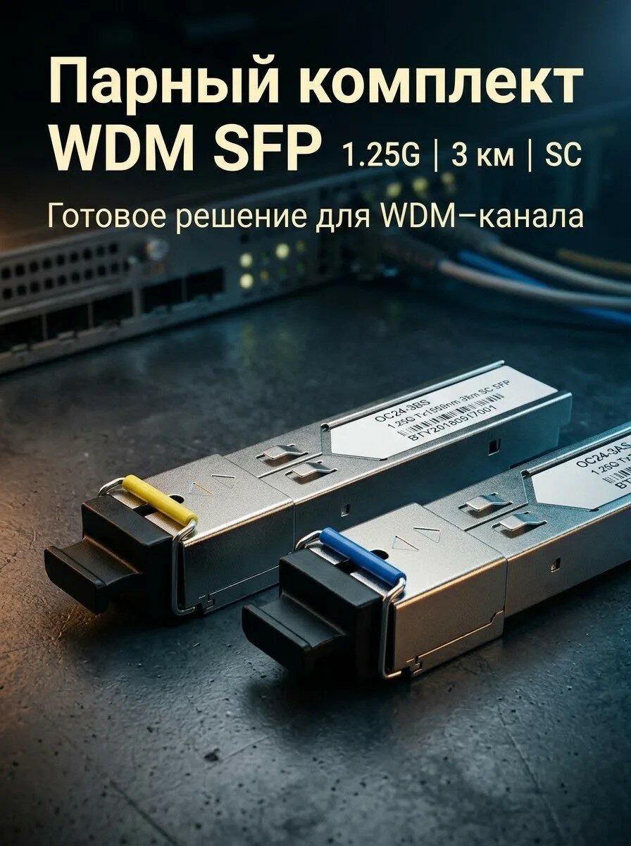Комплект оптических модулей SFP, скорость передачи: 1,25 Гбит/с, разъем SC, длина волны 1310/1550 нм, расстояние передачи 3км