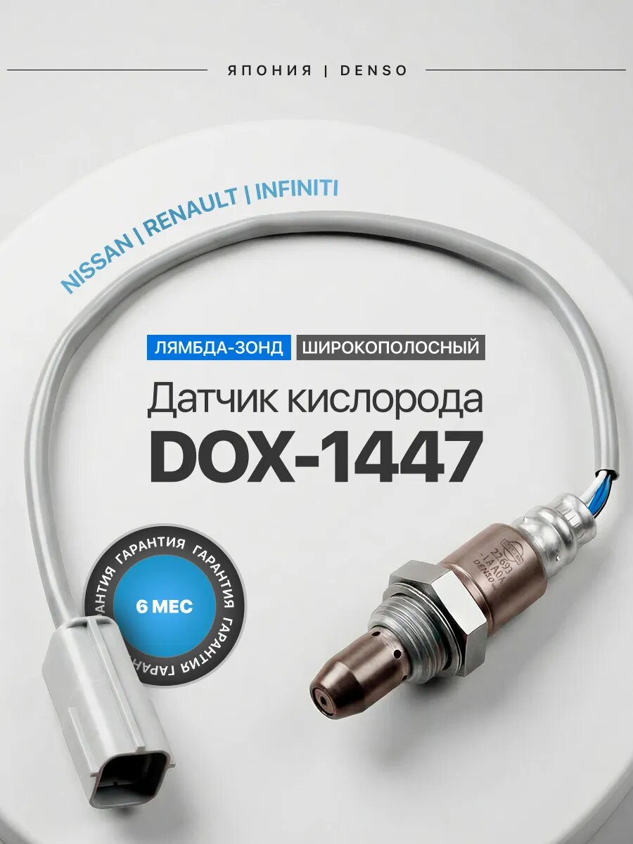Датчик кислорода лямбда-зонд для Nissan X-Trail Murano Maxima Teana DOX-1447