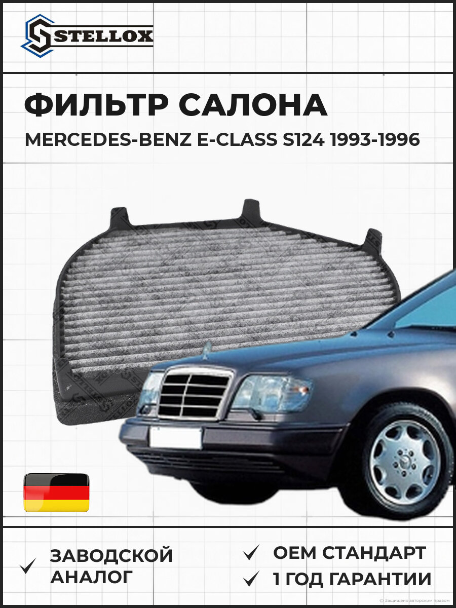 Фильтр салона Stellox 7110507SX Мерседес-Бенц Е-класс S124 Mercedes-Benz E-Class S124 1993-1996