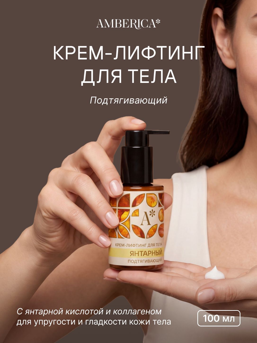 Крем-лифтинг для тела подтягивающий "Янтарный", 100 мл