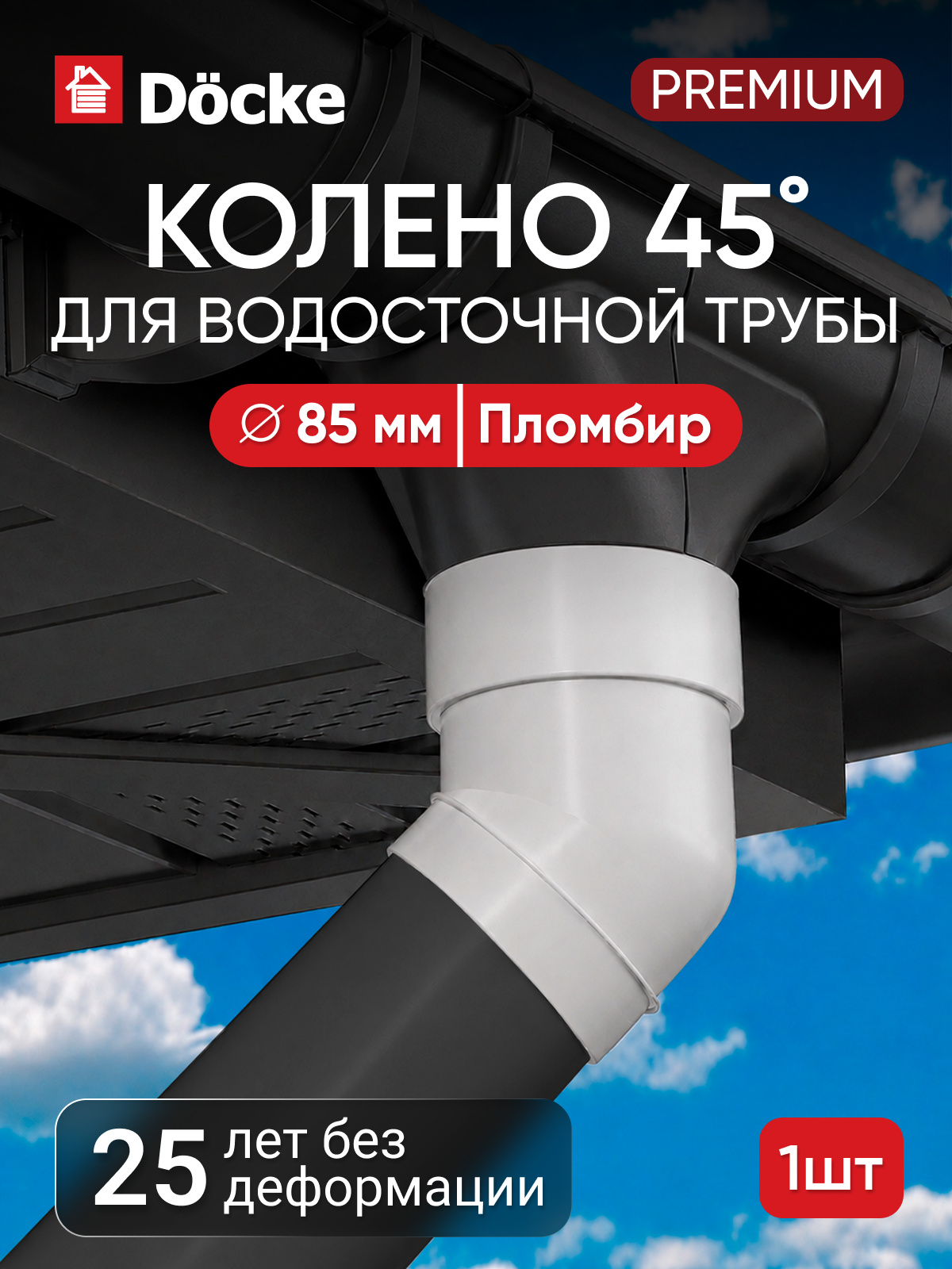 Колено для водостока Docke Premium / Премиум 45°, 85мм, Пломбир (RAL 9003)