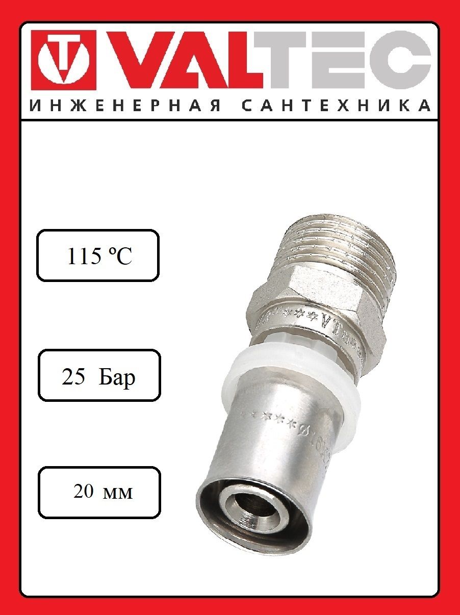 Пресс-фитинг с переходом на наружную резьбу 20*1/2" VALTEK