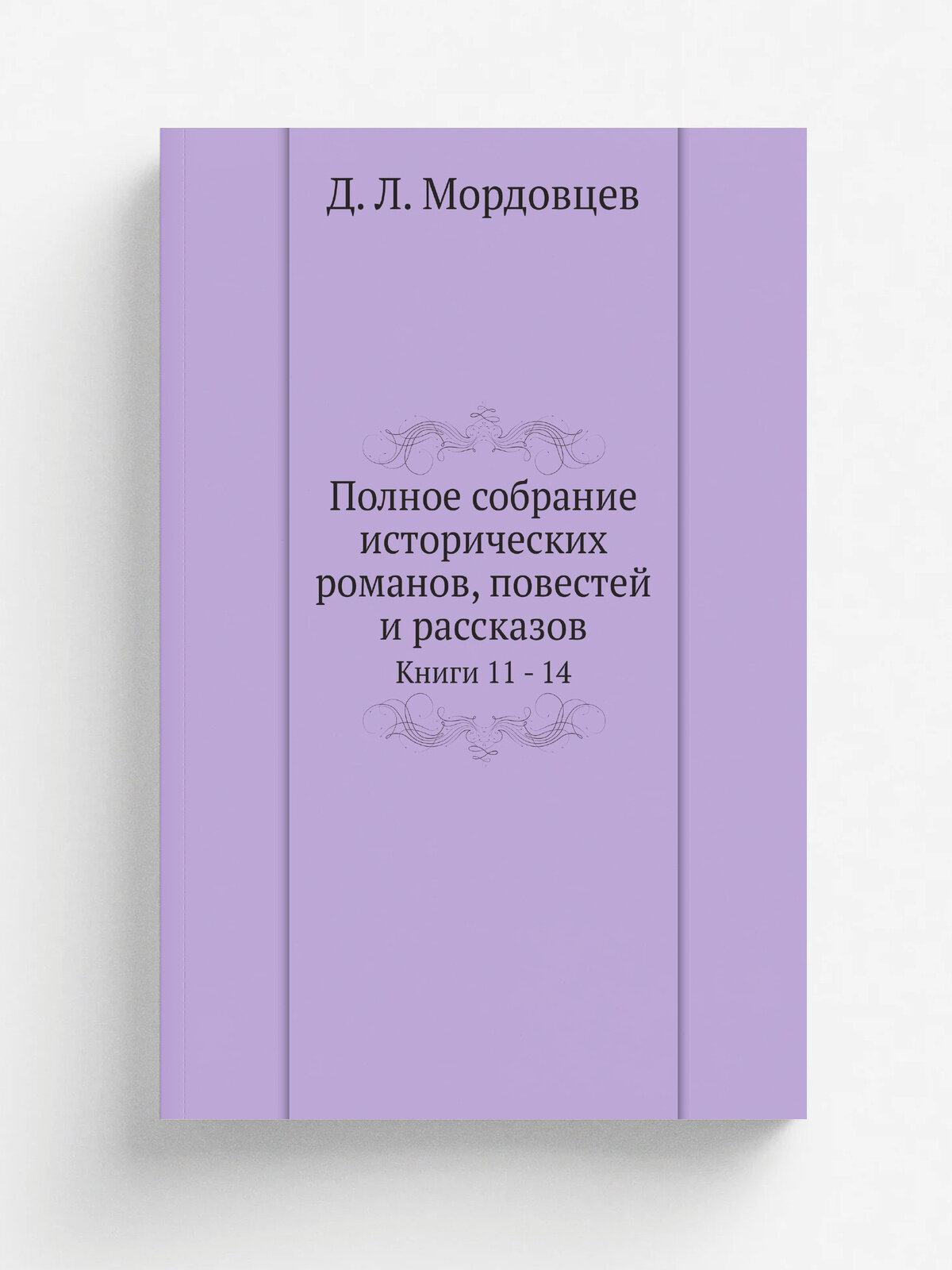 Полное собрание исторических романов, повестей и рассказов. Книги 11 - 14