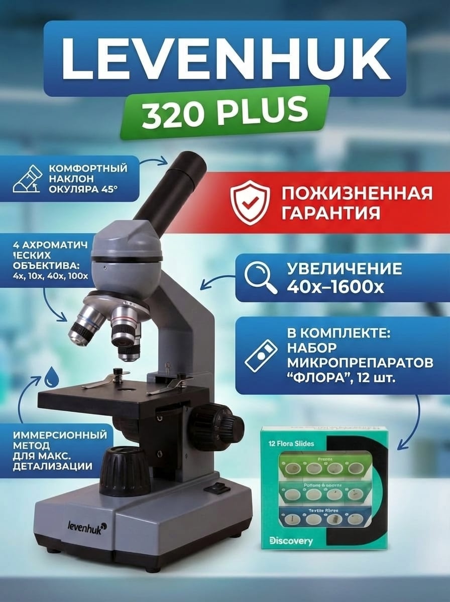 Микроскоп монокулярный Levenhuk 320 PLUS в комплекте с набором микропрепаратов Levenhuk Discovery Флора , 12 шт.