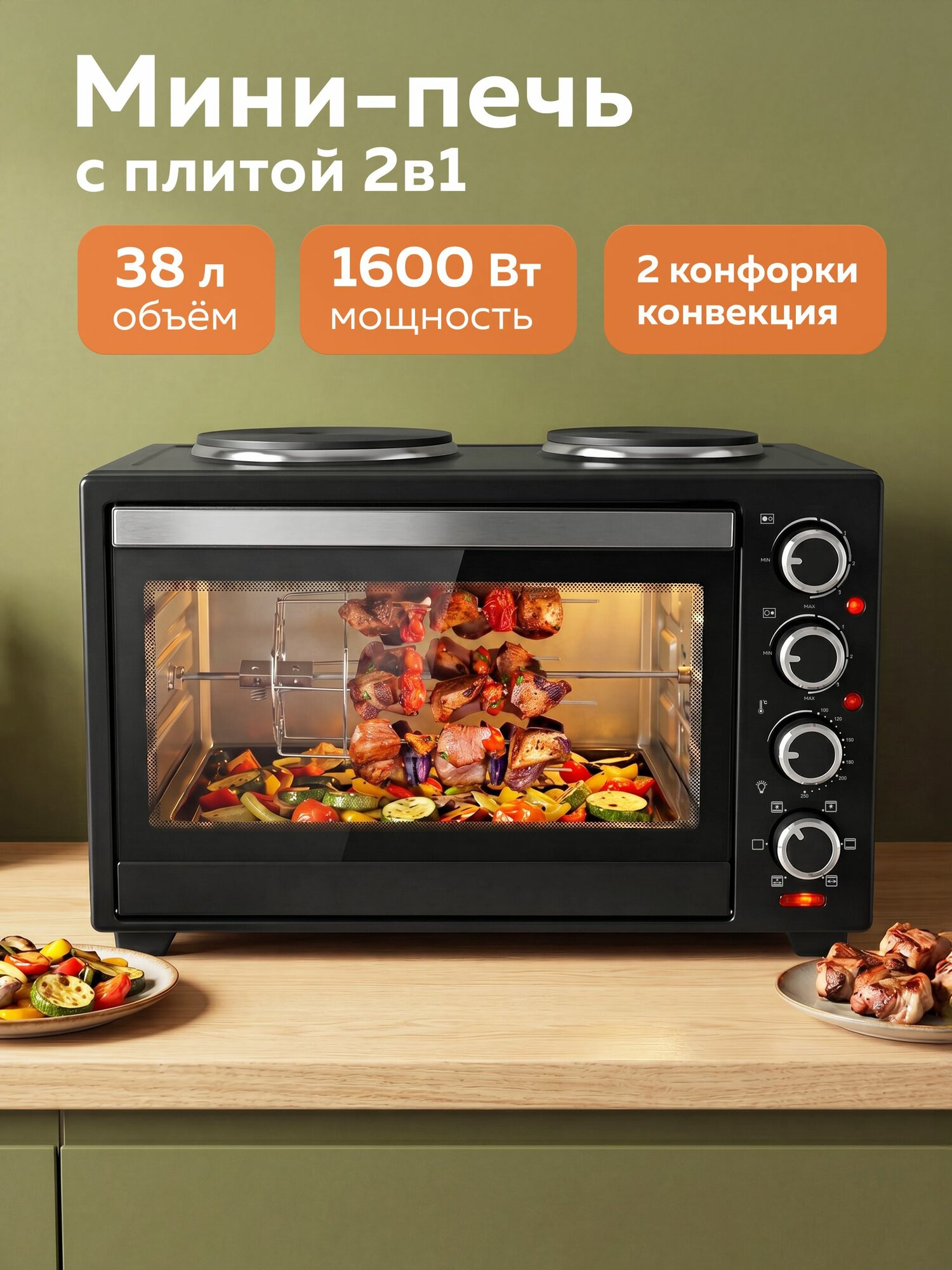 Многофункциональна мини-печь электрическая, духовка с 2 конфорками, вертел, шашлычница