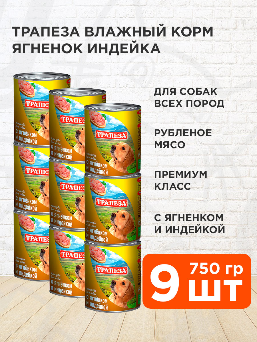 Корм влажный Трапеза для собак, ягненок и индейка, 750 г 9 шт