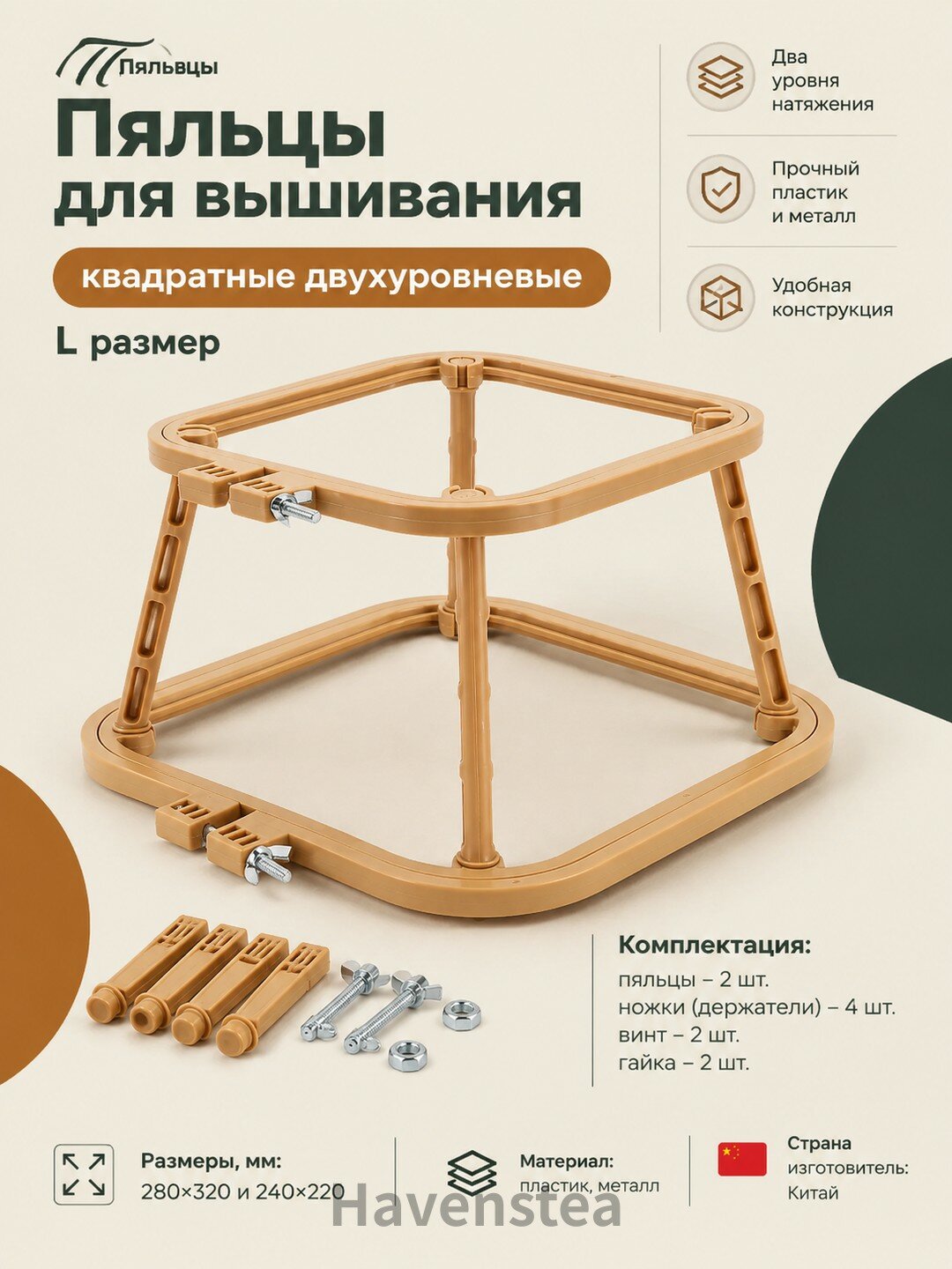 Пяльцы для вышивания квадратные двухуровневые L размер.