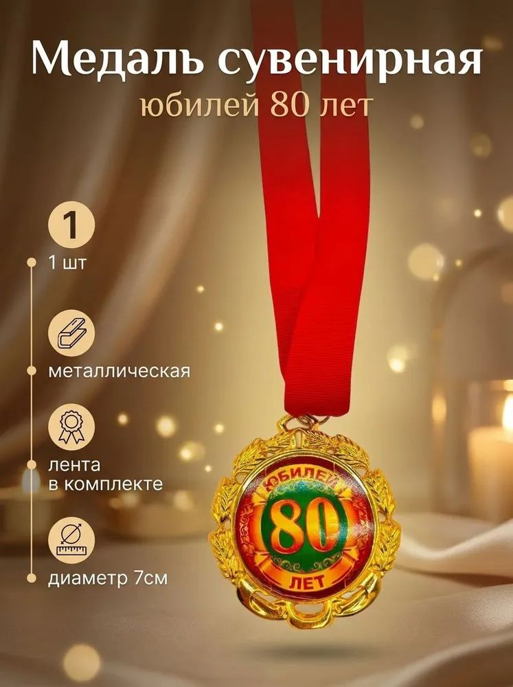 Медаль металлическая , "80 лет" , сувенирная, 7 см, цвет золото