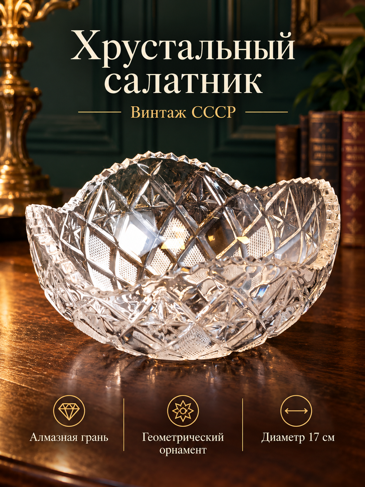 Ваза конфетница, салатник хрусталь, алмазная грань, геометрический орнамент, винтаж СССР 1970-1990 гг