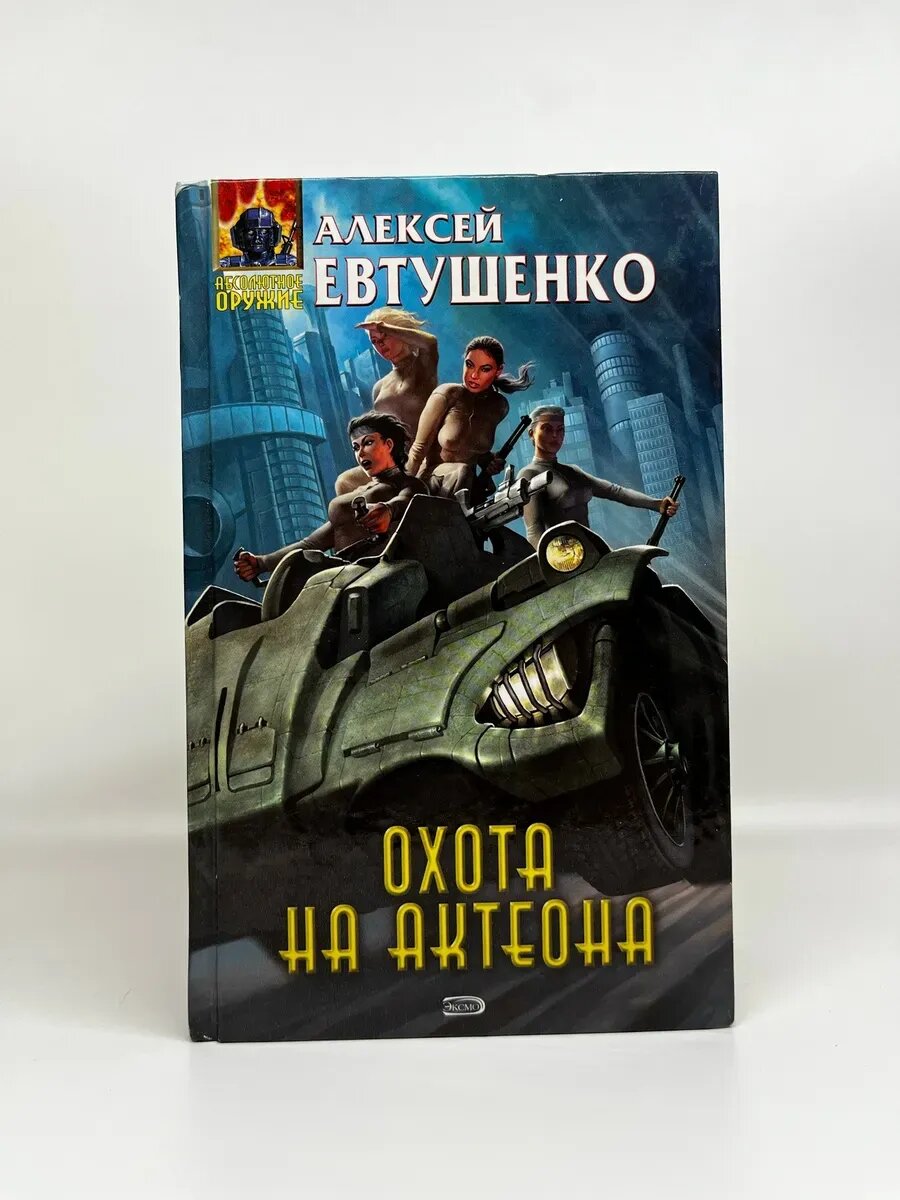Алексей Евтушенко. Абсолютное оружие. Охота на Актеона