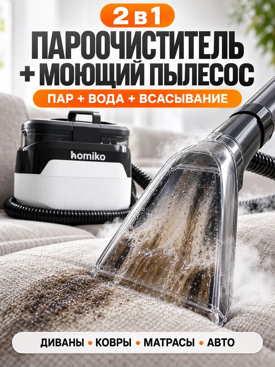 Пароочиститель и моющий пылесос Homiko 2 в 1, 1650 Вт, с паровой шваброй и 5 насадками для дома