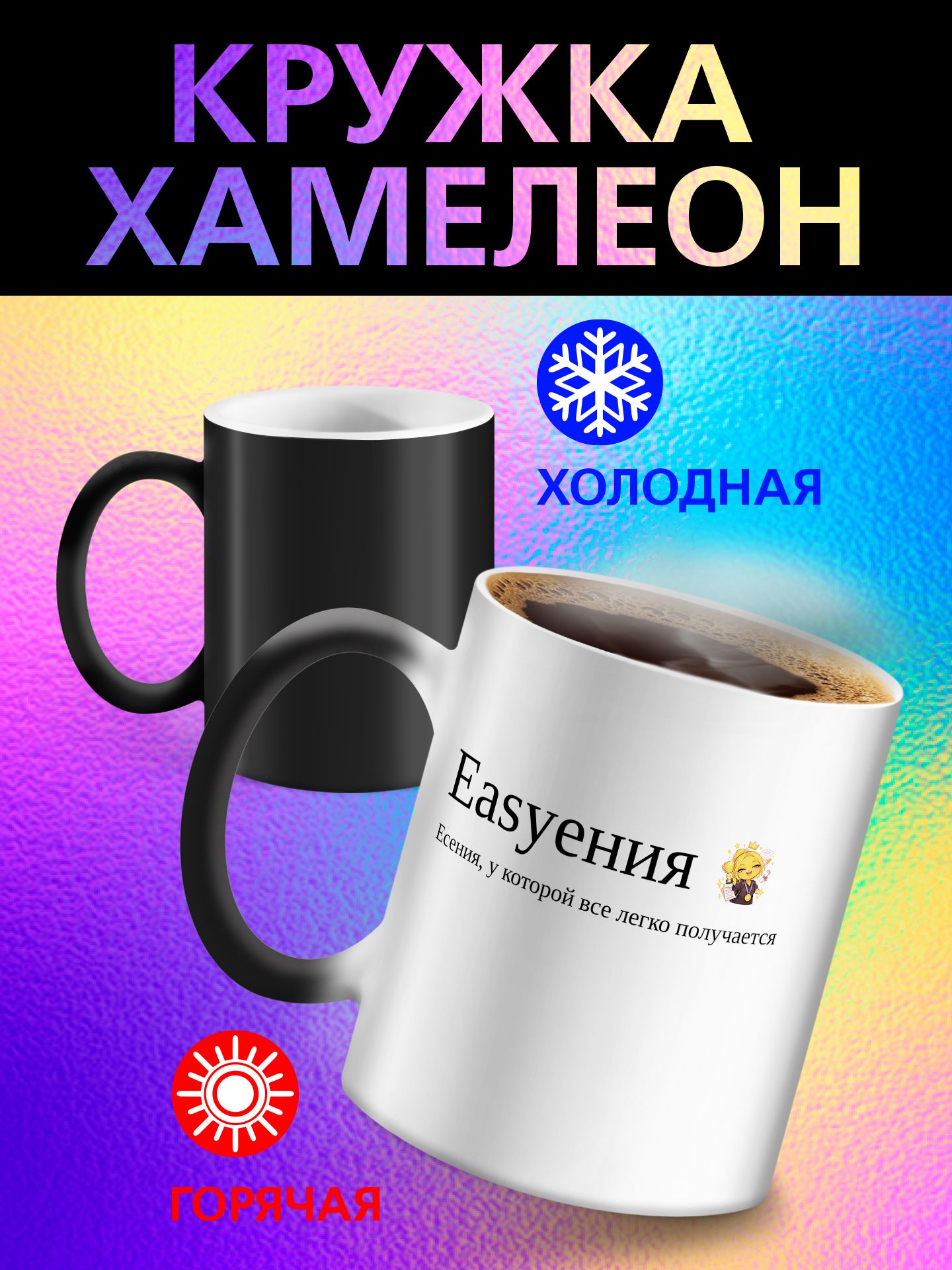 Кружка хамелеон с именем "Есения - Easyения"