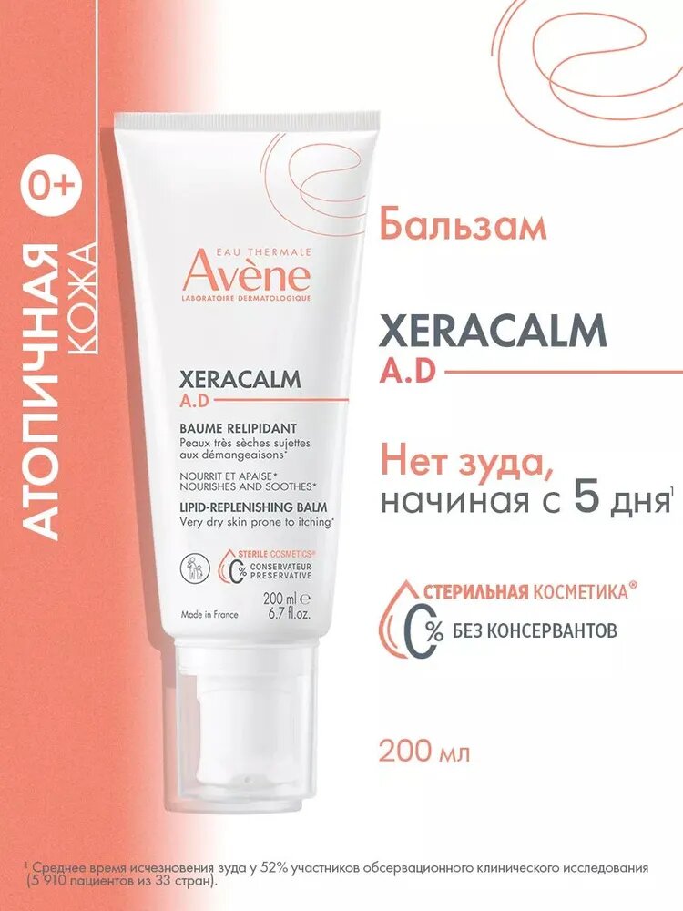 AVENE Липидо-восполняющий бальзам для сухой атопичной кожи, для лица и тела, детский для детей и взрослых Ксеракалм АД "XeraCalm A.D." Baume relipidant, 200 мл