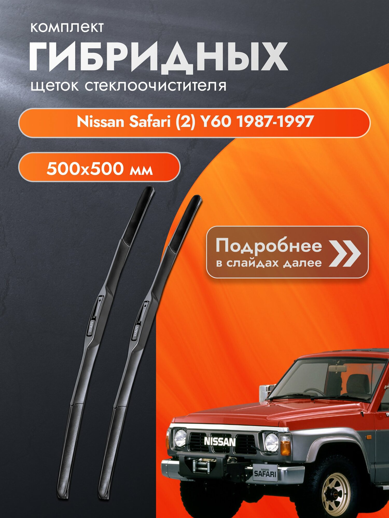 Дворники гибридные для Nissan Safari (2) Y60 / 1987-1997 / Комплект щеток стеклоочистителя 500 500 мм Ниссан Сафари DAN