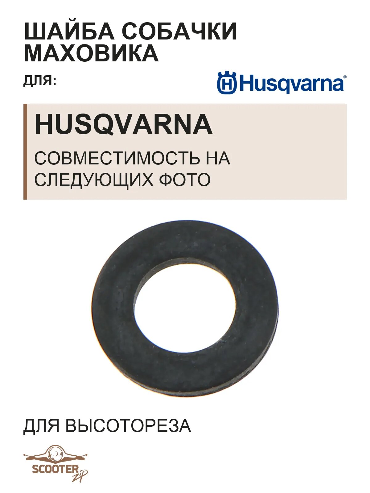 Шайба собачки маховика для высотореза Husqvarna 326P 5 X-SERIES SAW ATTACHMENT