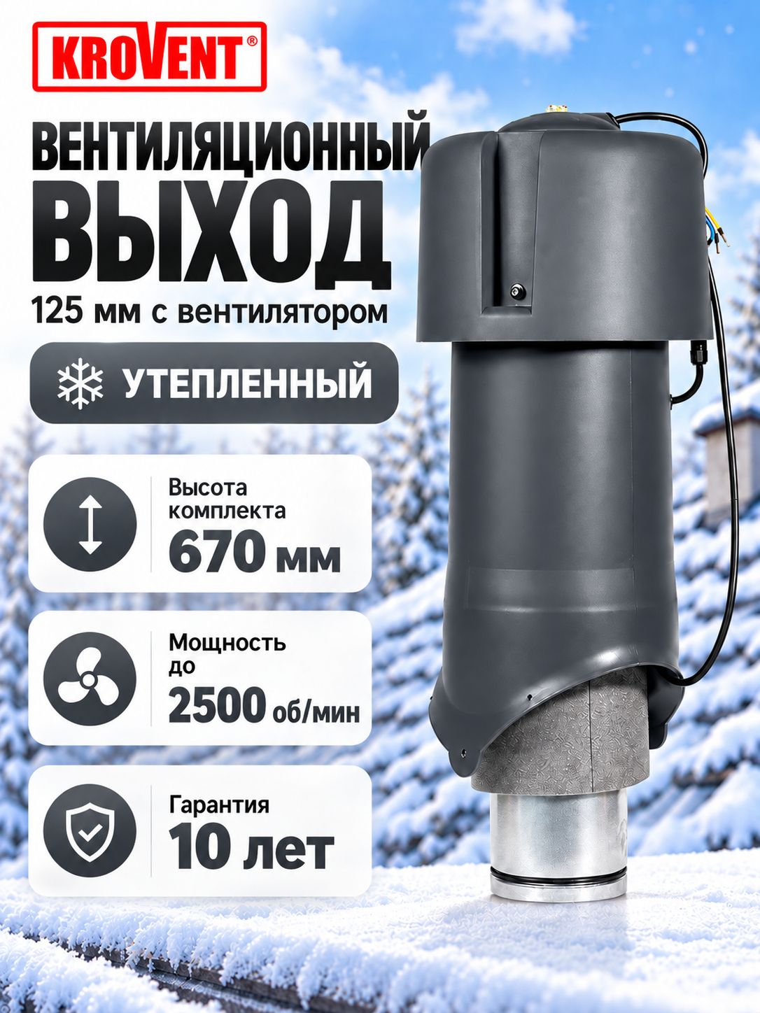 Вентиляционный выход с вентилятором Krovent Moto-VT 125is/500 мм, R190, серый (Ral 7024)