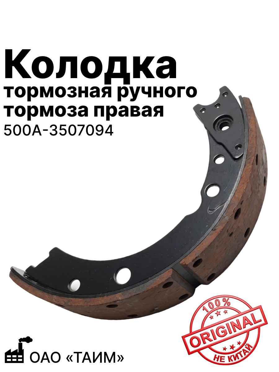 Колодка тормозная ручного тормоза правая таим (500А-3507094)