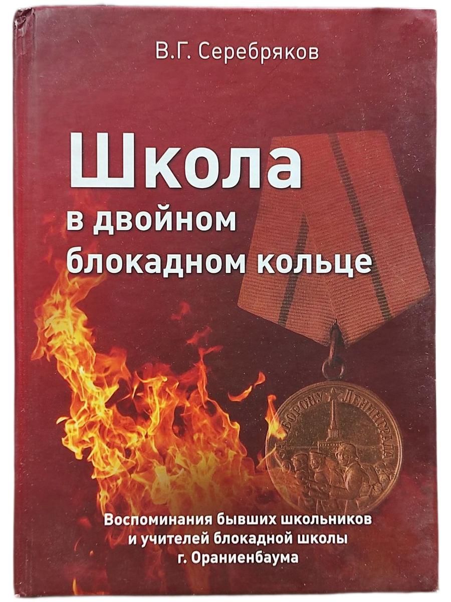 Школа в двойном блокадном кольце