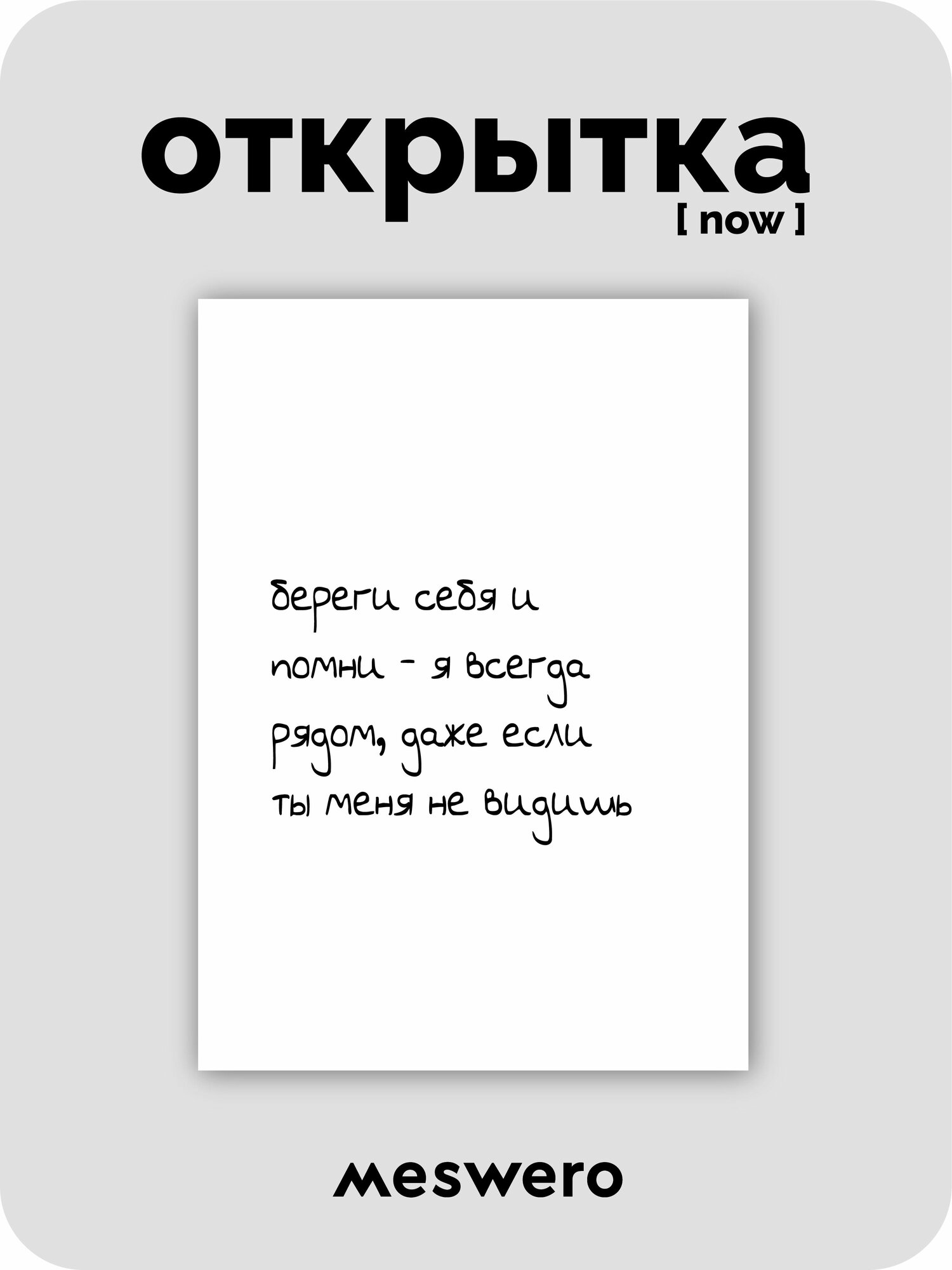 Открытка meswero signature / now / рядом + 3D стикер